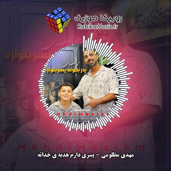 دانلود آهنگ پسری دارم هدیه ی خدائه مهدی مظلومی